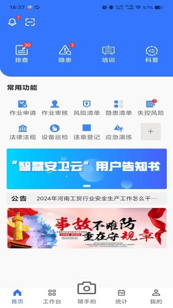 智慧安衛(wèi)云 官方安卓版v1.8.8下載與信息安全開(kāi)發(fā)指南